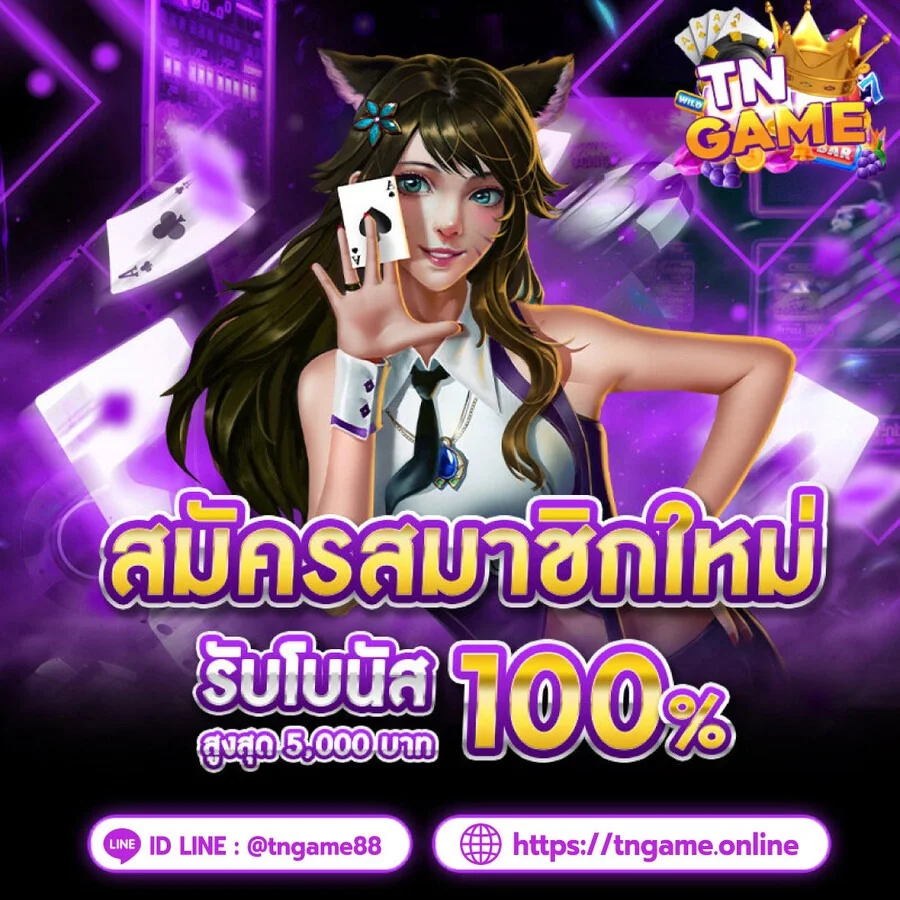 สล็อตออนไลน์ TNGAME รวมค่ายสล็อตดังแตกง่ายจ่ายจริง
